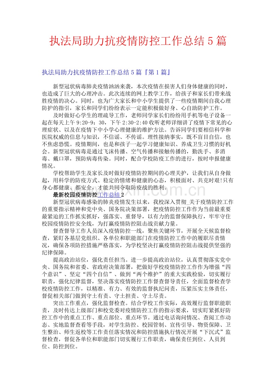 执法局助力抗疫情防控工作总结5篇.docx_第1页