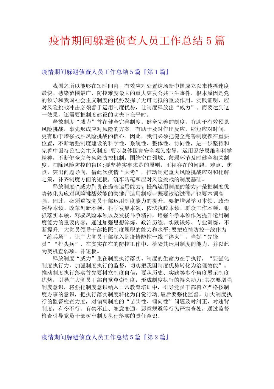 疫情期间躲避侦查人员工作总结5篇.docx_第1页