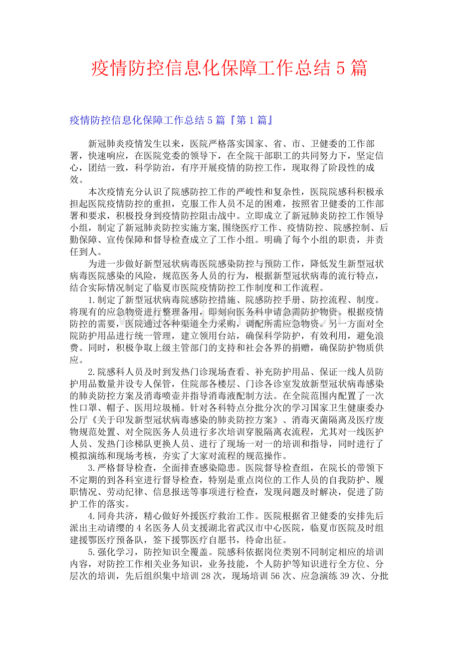 疫情防控信息化保障工作总结5篇.docx_第1页