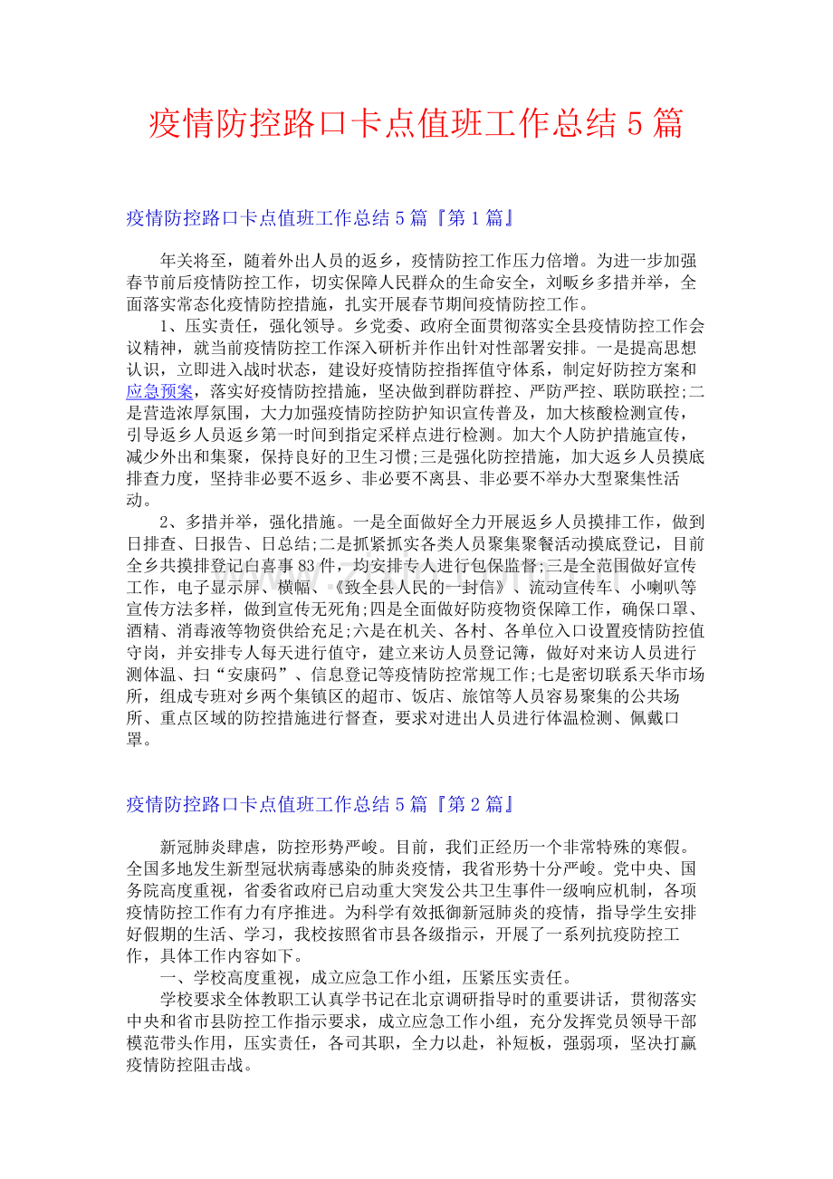 疫情防控路口卡点值班工作总结5篇.docx_第1页