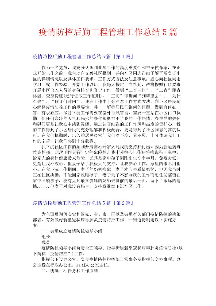 疫情防控后勤工程管理工作总结5篇.docx_第1页