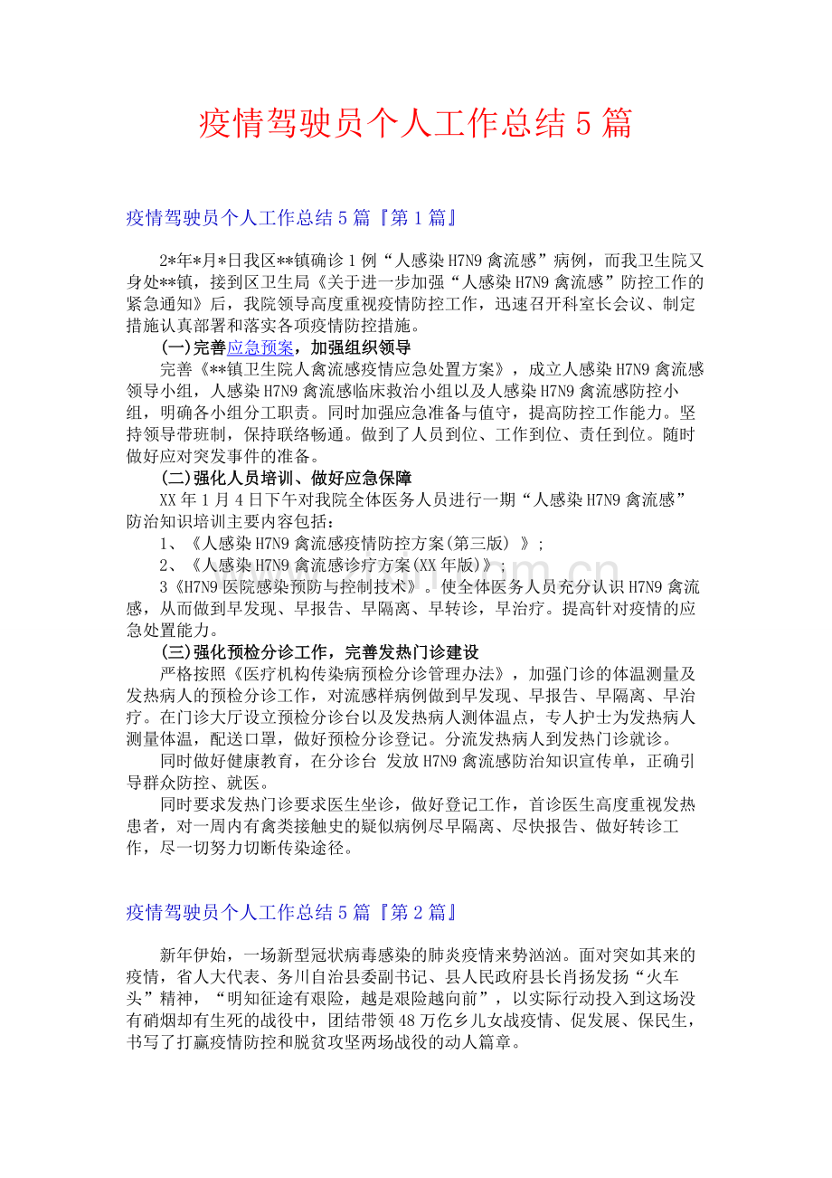 疫情驾驶员个人工作总结5篇.docx_第1页