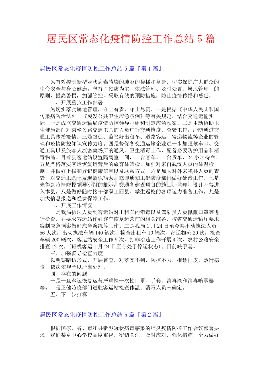 居民区常态化疫情防控工作总结5篇.docx_第1页