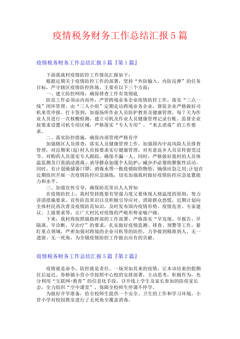 疫情税务财务工作总结汇报5篇.docx_第1页