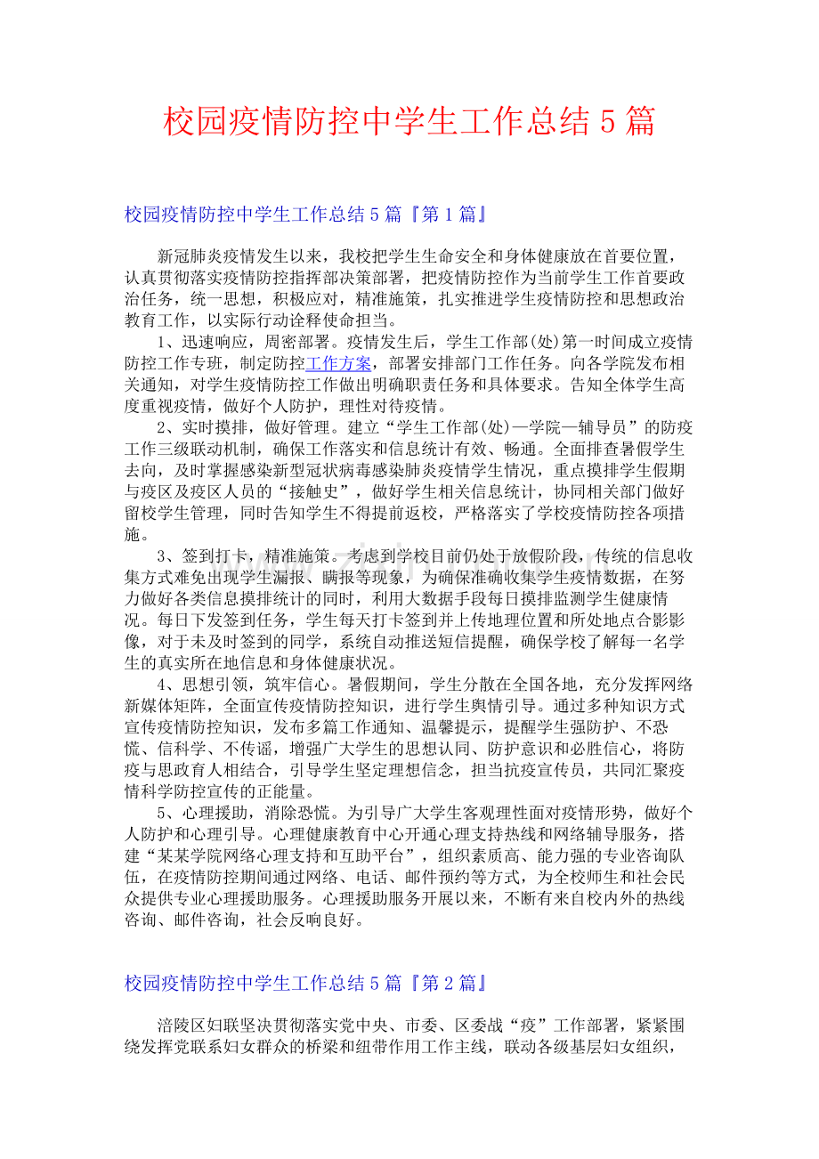 校园疫情防控中学生工作总结5篇.docx_第1页