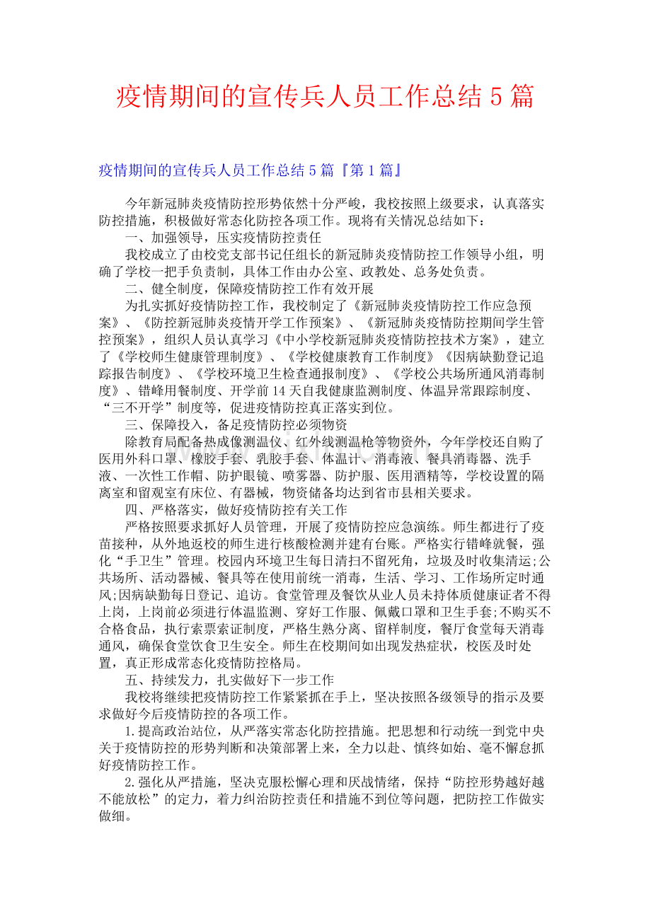 疫情期间的宣传兵人员工作总结5篇.docx_第1页