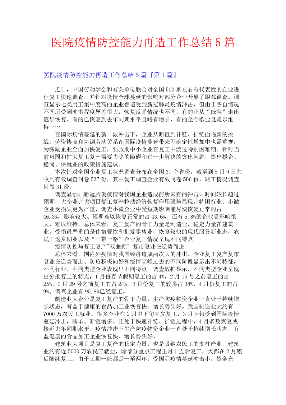 医院疫情防控能力再造工作总结5篇.docx_第1页