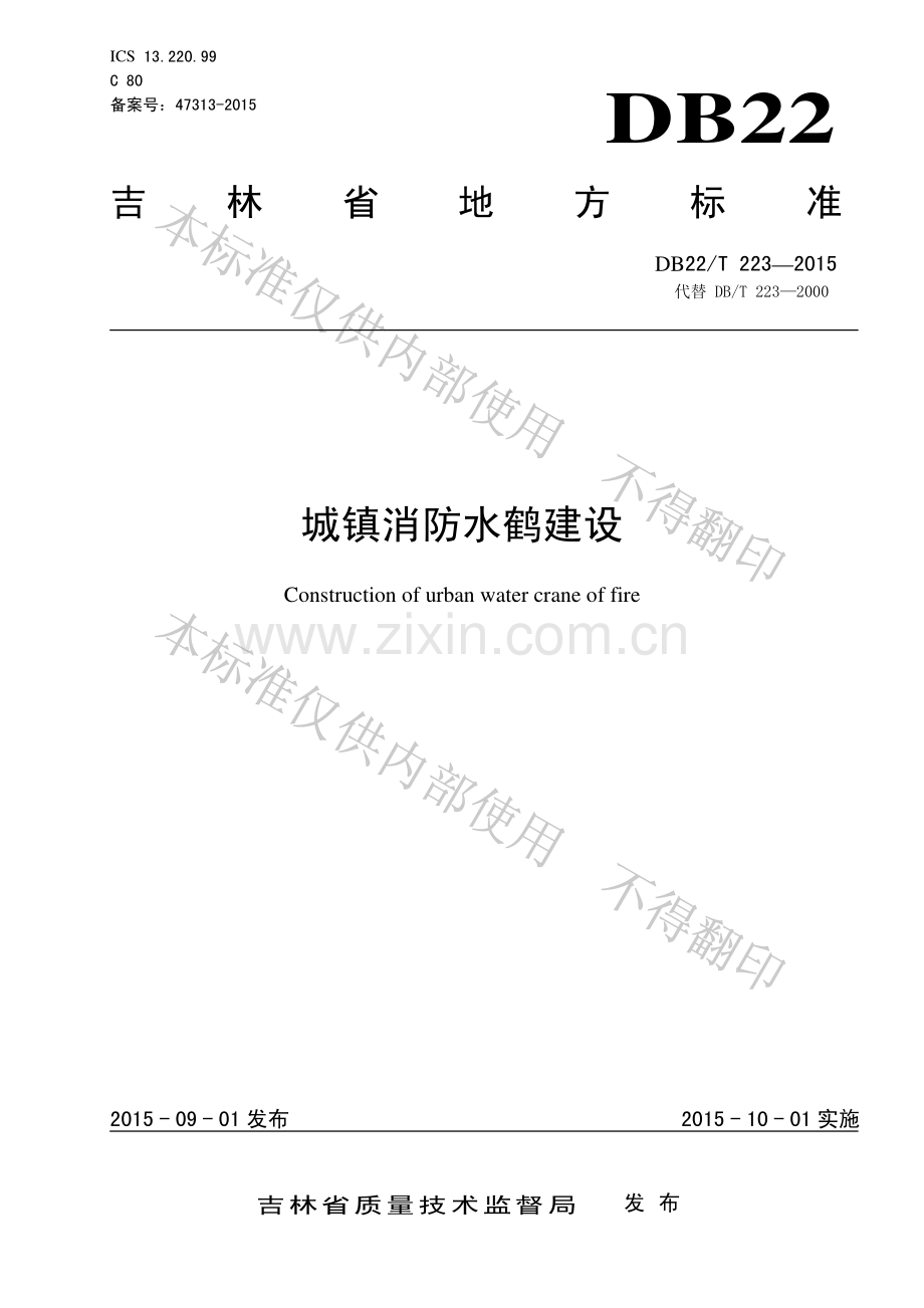 DB22∕T 223-2015 （代替 DB∕T 223-2000）城镇消防水鹤建设.pdf_第1页