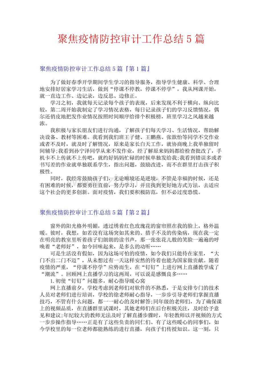 聚焦疫情防控审计工作总结5篇.docx_第1页