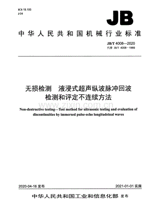 JB∕T 4008-2020（代替JB∕T 4008-1999） 无损检测 液浸式超声纵波脉冲回波检测和评定不连续方法.pdf