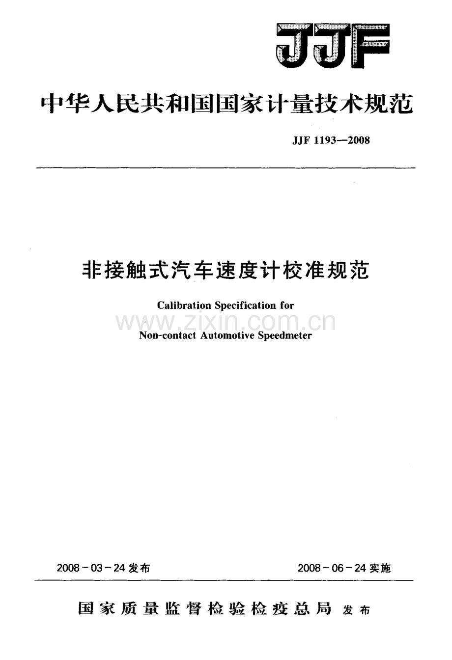 JJF 1193-2008 非接触式汽车速度计校准规范.pdf_第1页