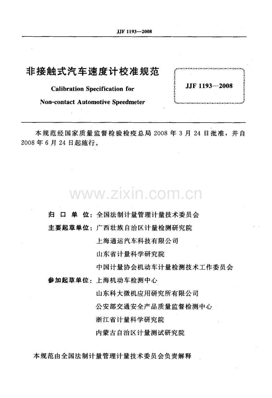 JJF 1193-2008 非接触式汽车速度计校准规范.pdf_第2页