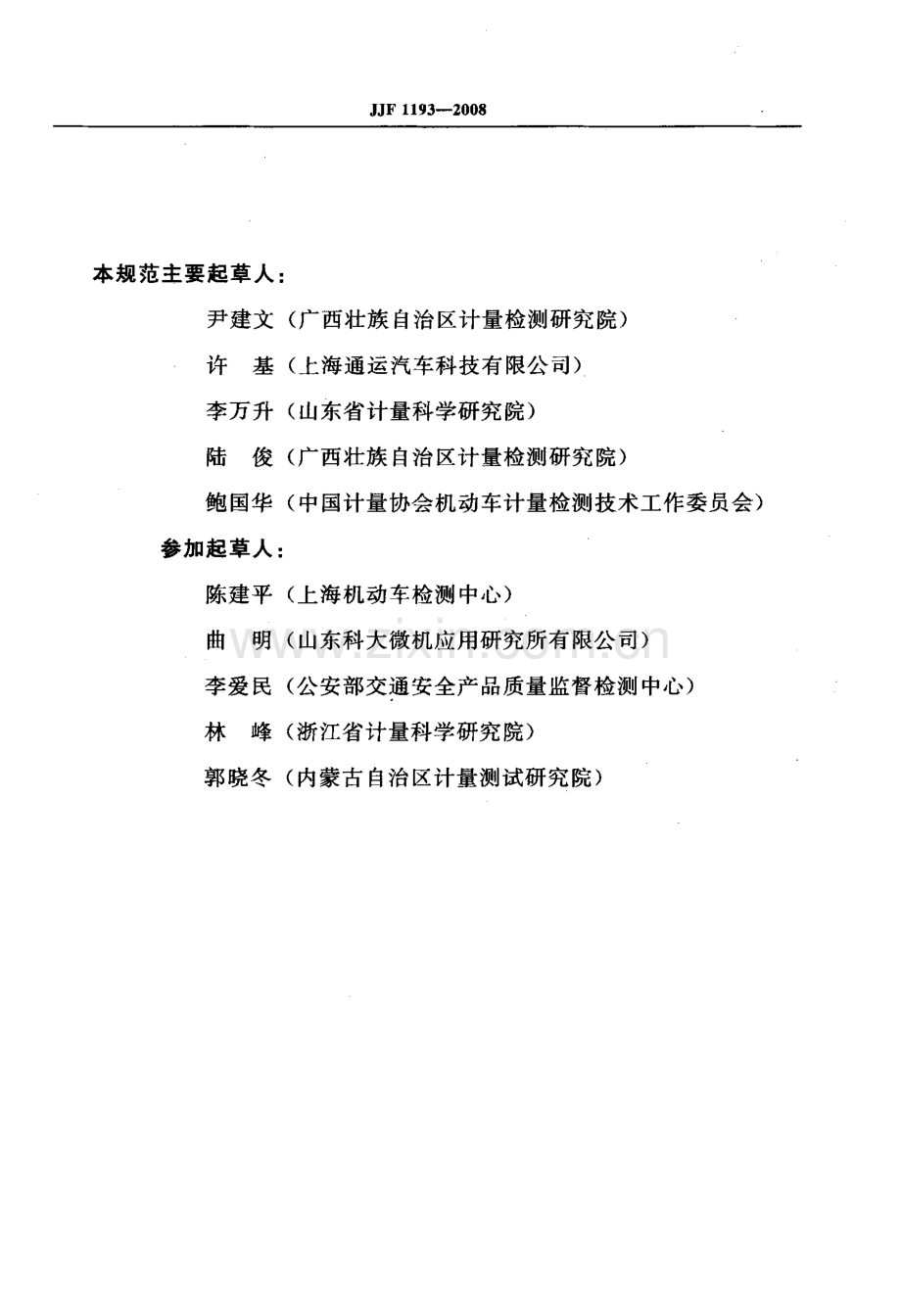 JJF 1193-2008 非接触式汽车速度计校准规范.pdf_第3页