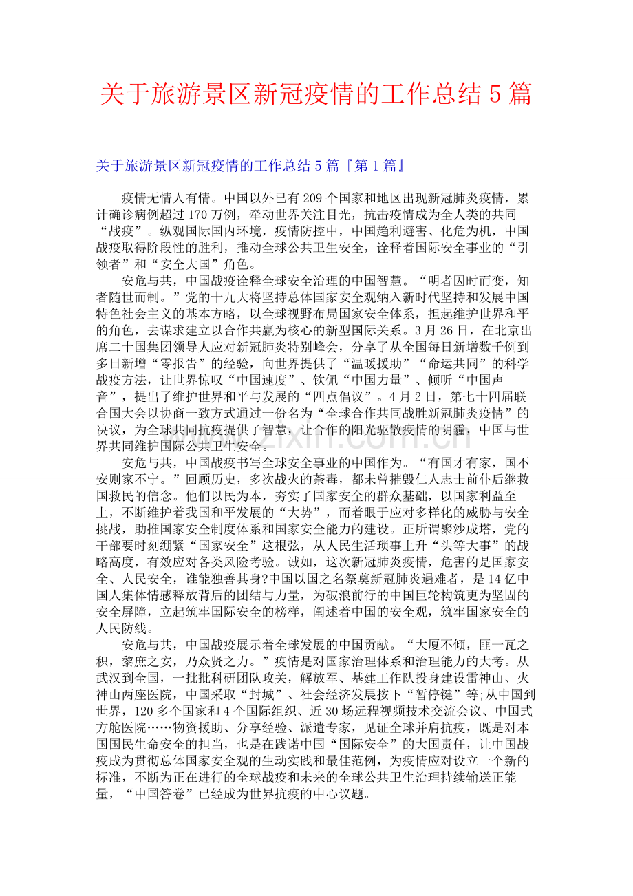 关于旅游景区新冠疫情的工作总结5篇.docx_第1页