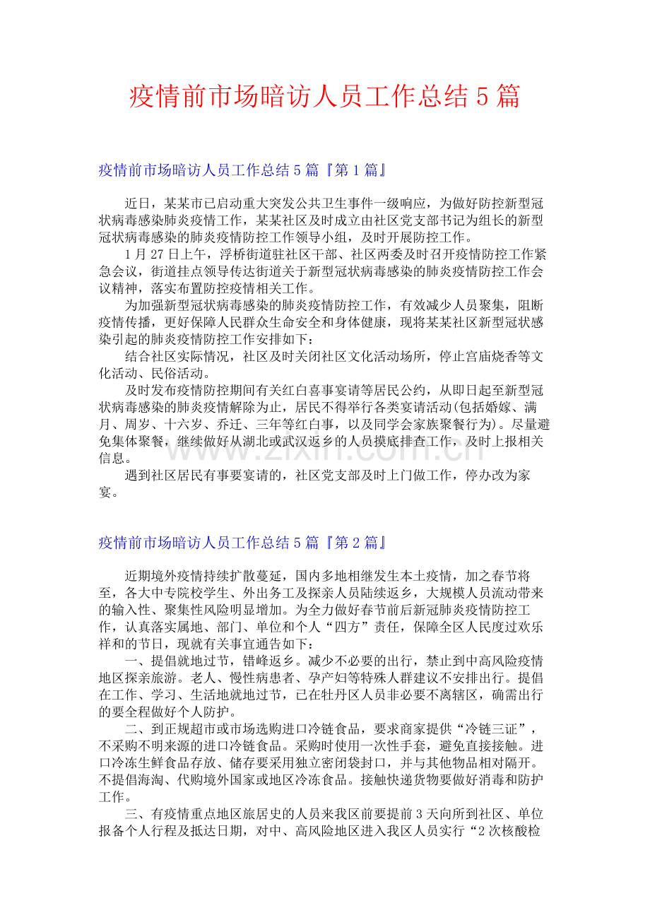 疫情前市场暗访人员工作总结5篇.docx_第1页