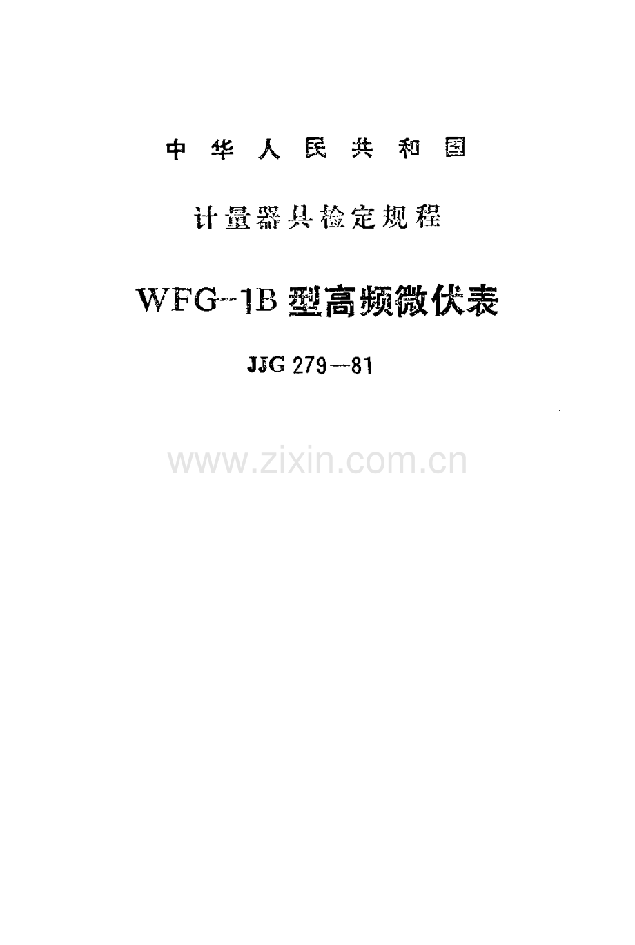 JJG 279-81 WFG-1B型高频微伏表检定规程.pdf_第1页