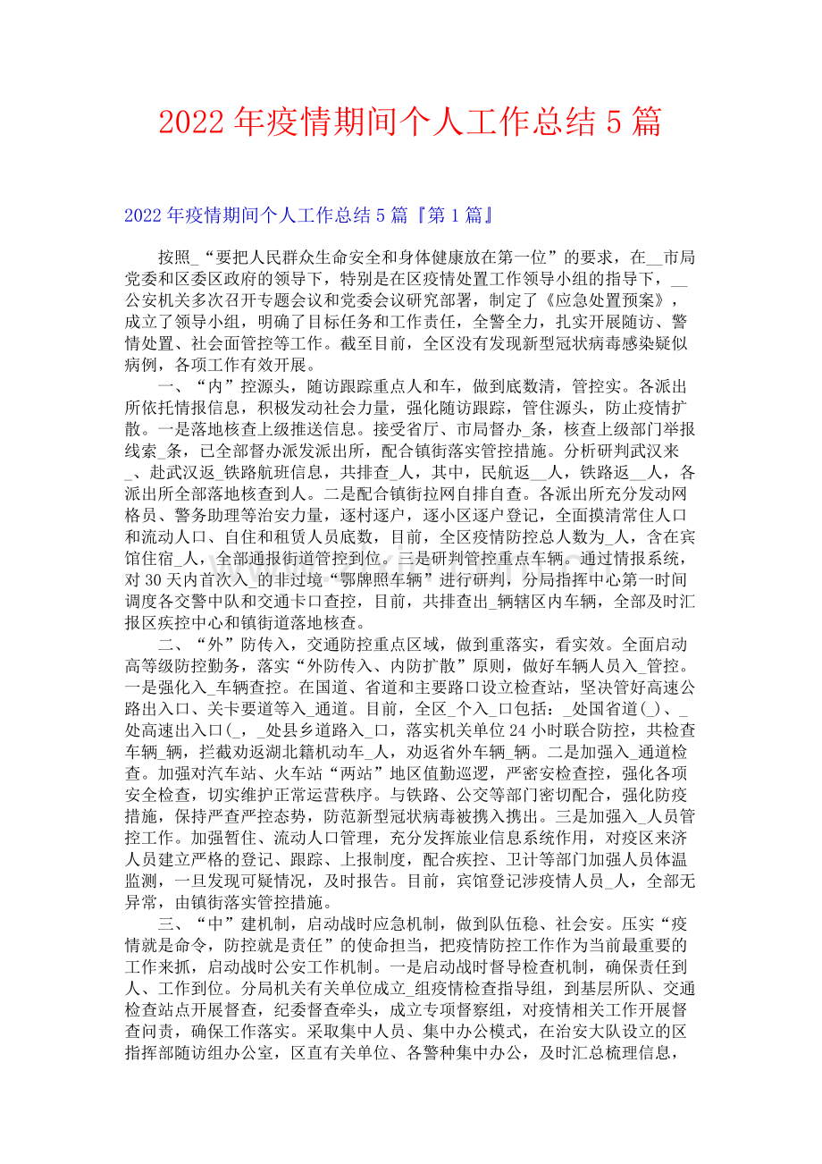 2022年疫情期间个人工作总结5篇.docx_第1页