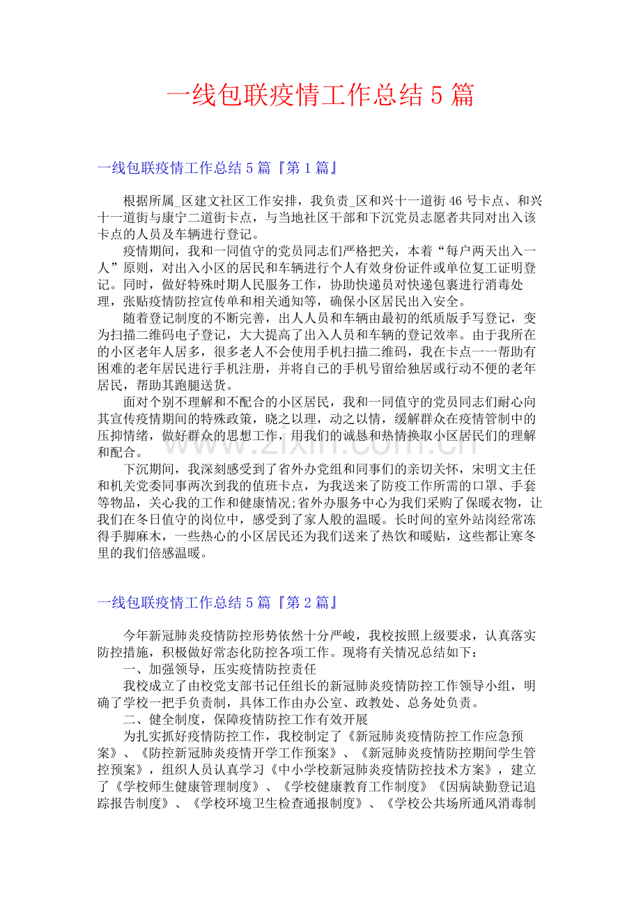 一线包联疫情工作总结5篇.docx_第1页