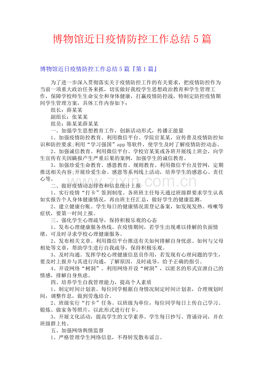 博物馆近日疫情防控工作总结5篇.docx_第1页