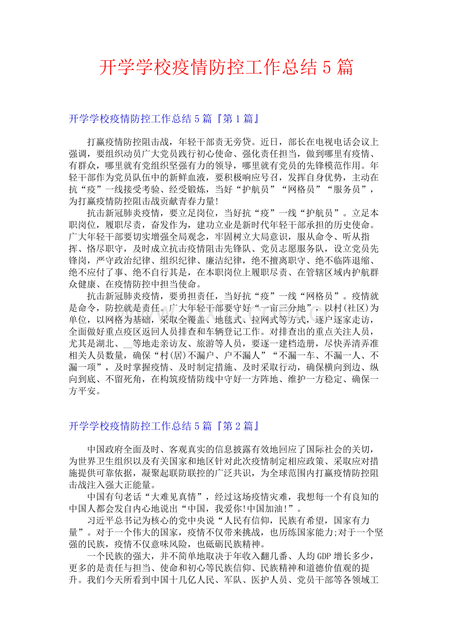 开学学校疫情防控工作总结5篇.docx_第1页