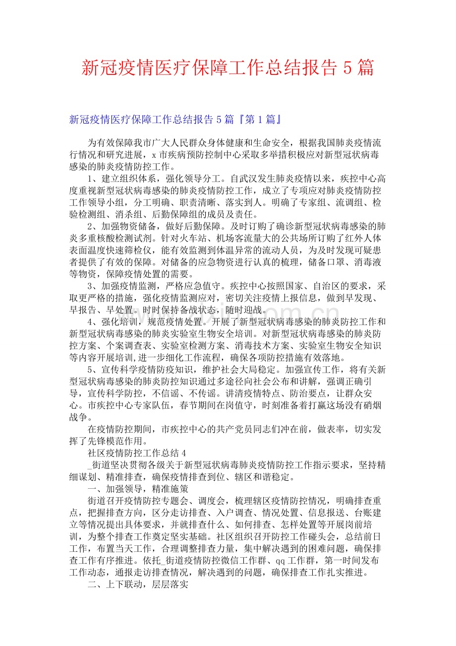 新冠疫情医疗保障工作总结报告5篇.docx_第1页