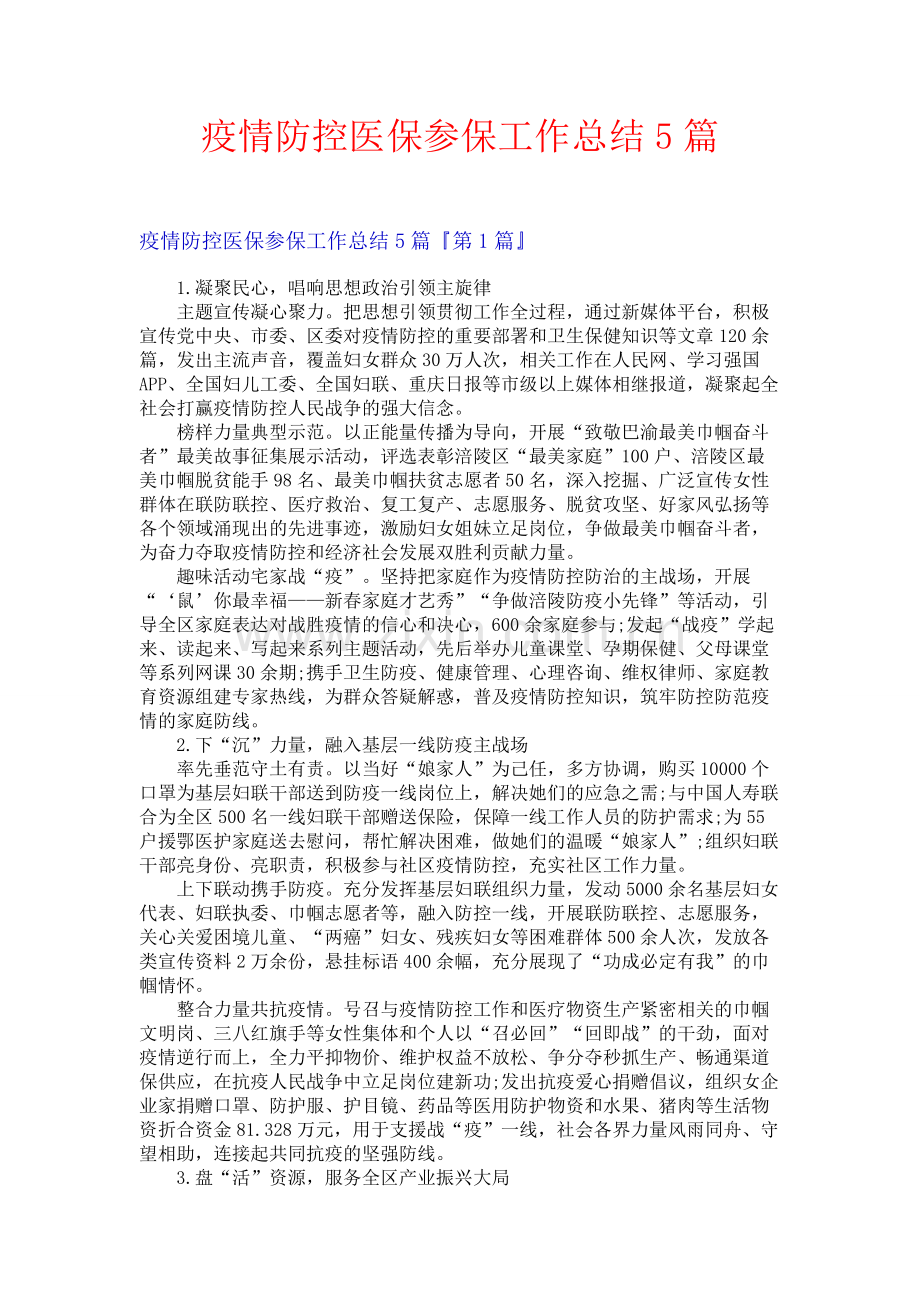 疫情防控医保参保工作总结5篇.docx_第1页