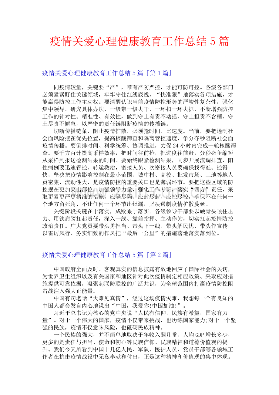 疫情关爱心理健康教育工作总结5篇.docx_第1页