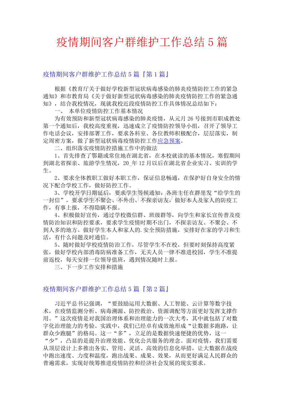 疫情期间客户群维护工作总结5篇.docx_第1页