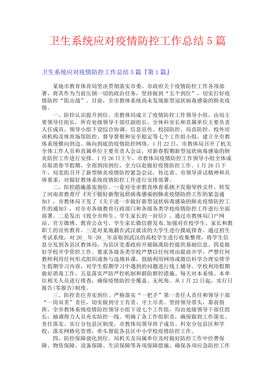 卫生系统应对疫情防控工作总结5篇.docx_第1页