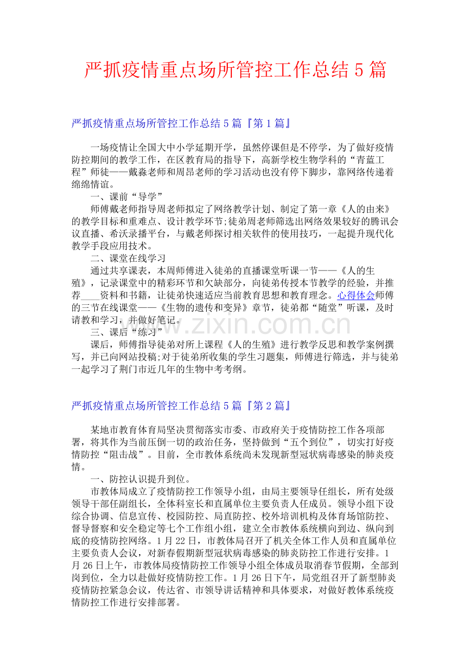 严抓疫情重点场所管控工作总结5篇.docx_第1页