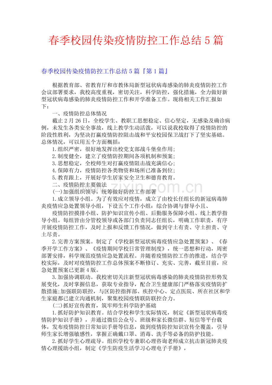 春季校园传染疫情防控工作总结5篇.docx_第1页