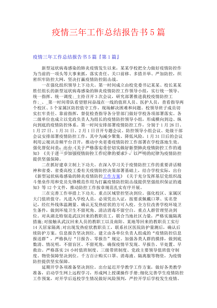 疫情三年工作总结报告书5篇.docx_第1页