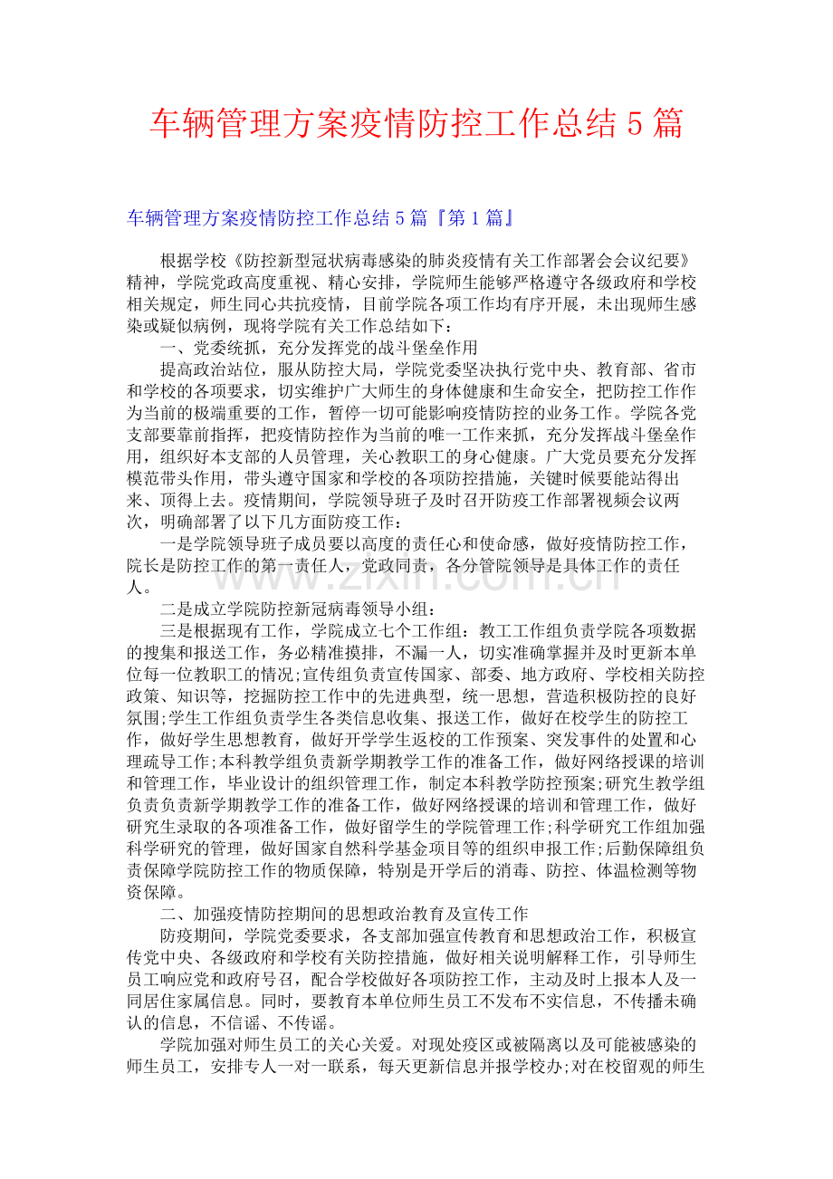 车辆管理方案疫情防控工作总结5篇.docx_第1页