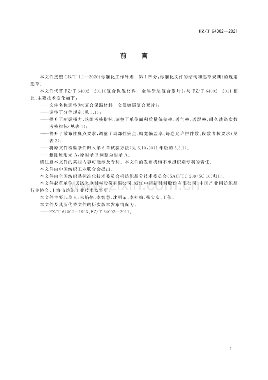 FZ∕T 64002-2021 （代替 FZ∕T 64002-2011）复合保温材料 金属镀层复合絮片.pdf_第2页