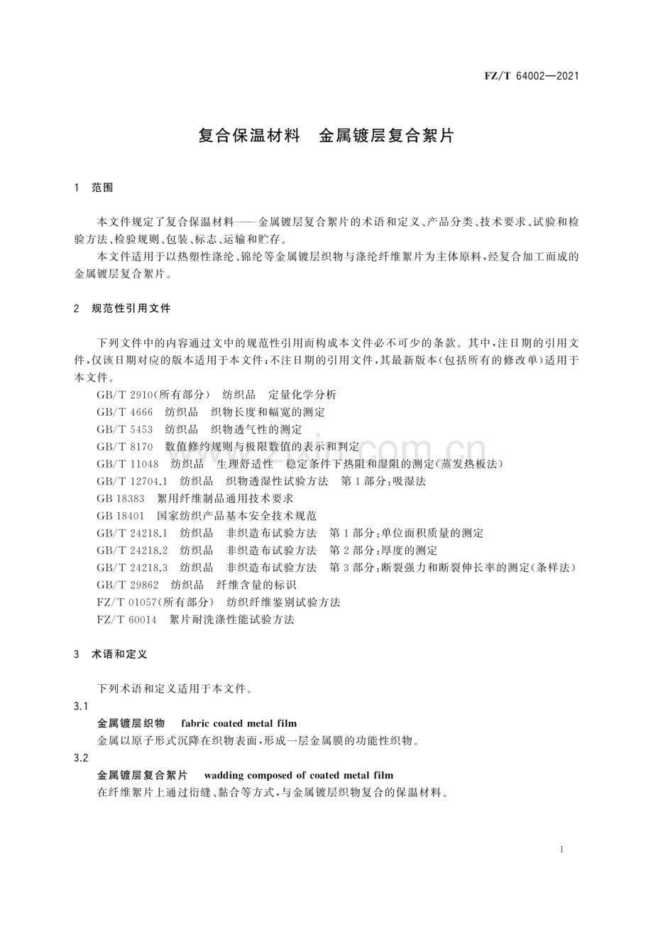 FZ∕T 64002-2021 （代替 FZ∕T 64002-2011）复合保温材料 金属镀层复合絮片.pdf_第3页