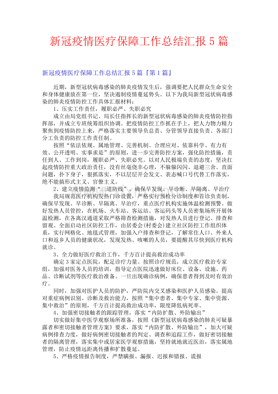 新冠疫情医疗保障工作总结汇报5篇.docx_第1页