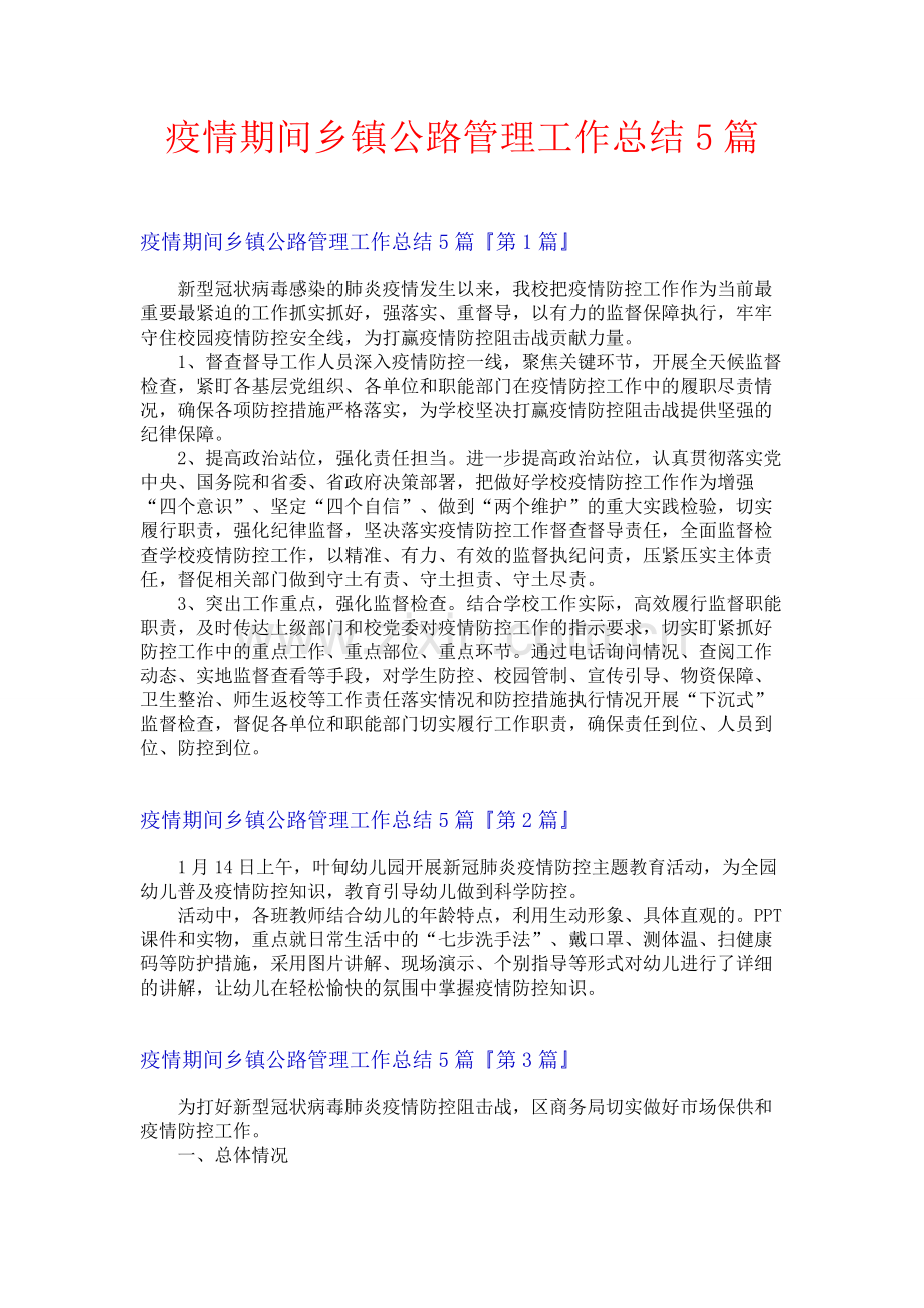 疫情期间乡镇公路管理工作总结5篇.docx_第1页