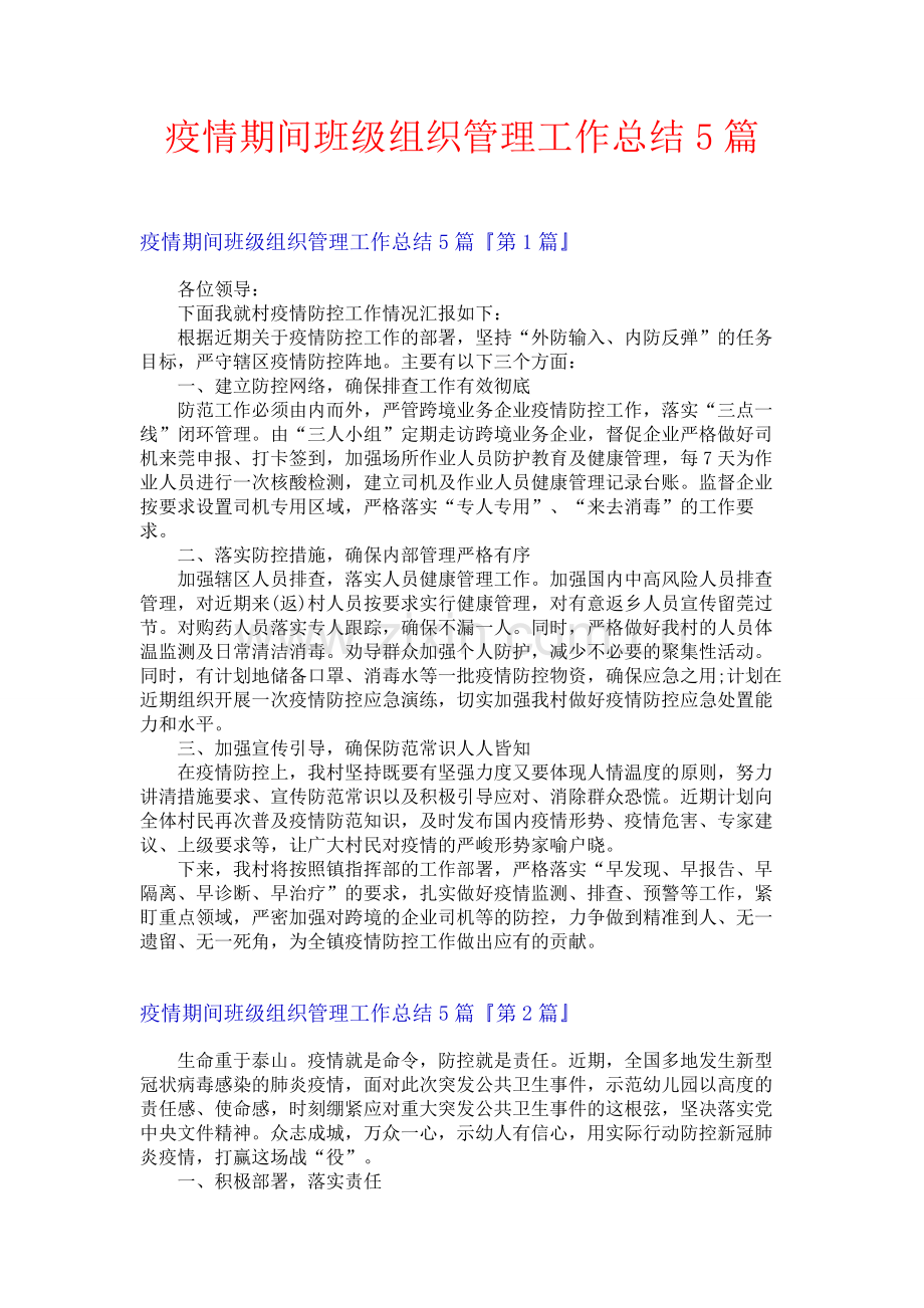 疫情期间班级组织管理工作总结5篇.docx_第1页