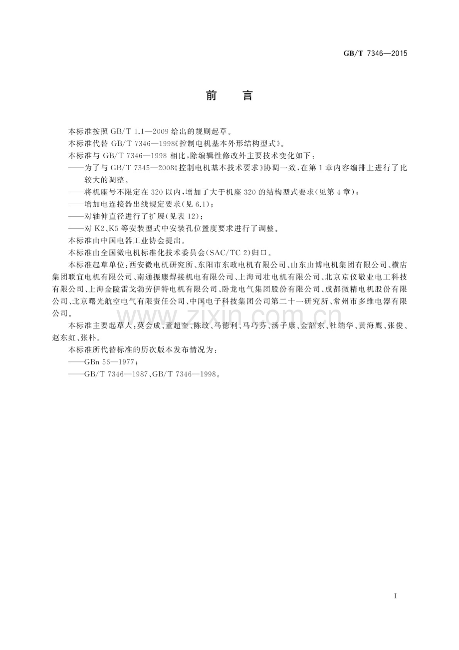 GB∕T 7346-2015 （代替 GB∕T 7346-1998）控制电机基本外形结构型式.pdf_第2页