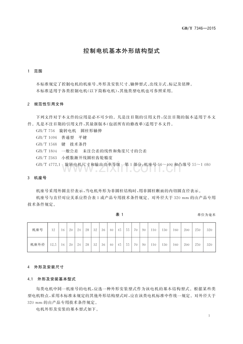 GB∕T 7346-2015 （代替 GB∕T 7346-1998）控制电机基本外形结构型式.pdf_第3页