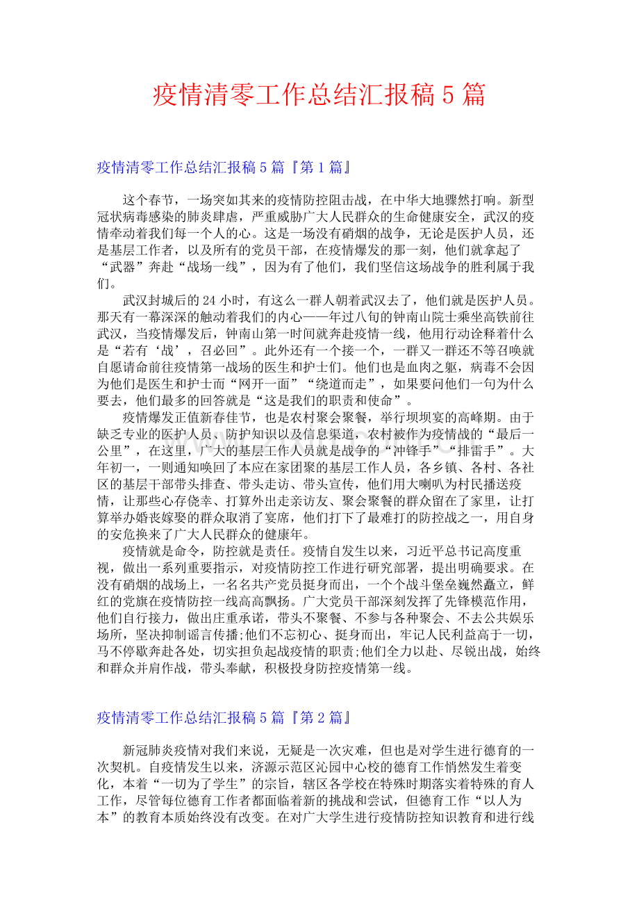 疫情清零工作总结汇报稿5篇.docx_第1页