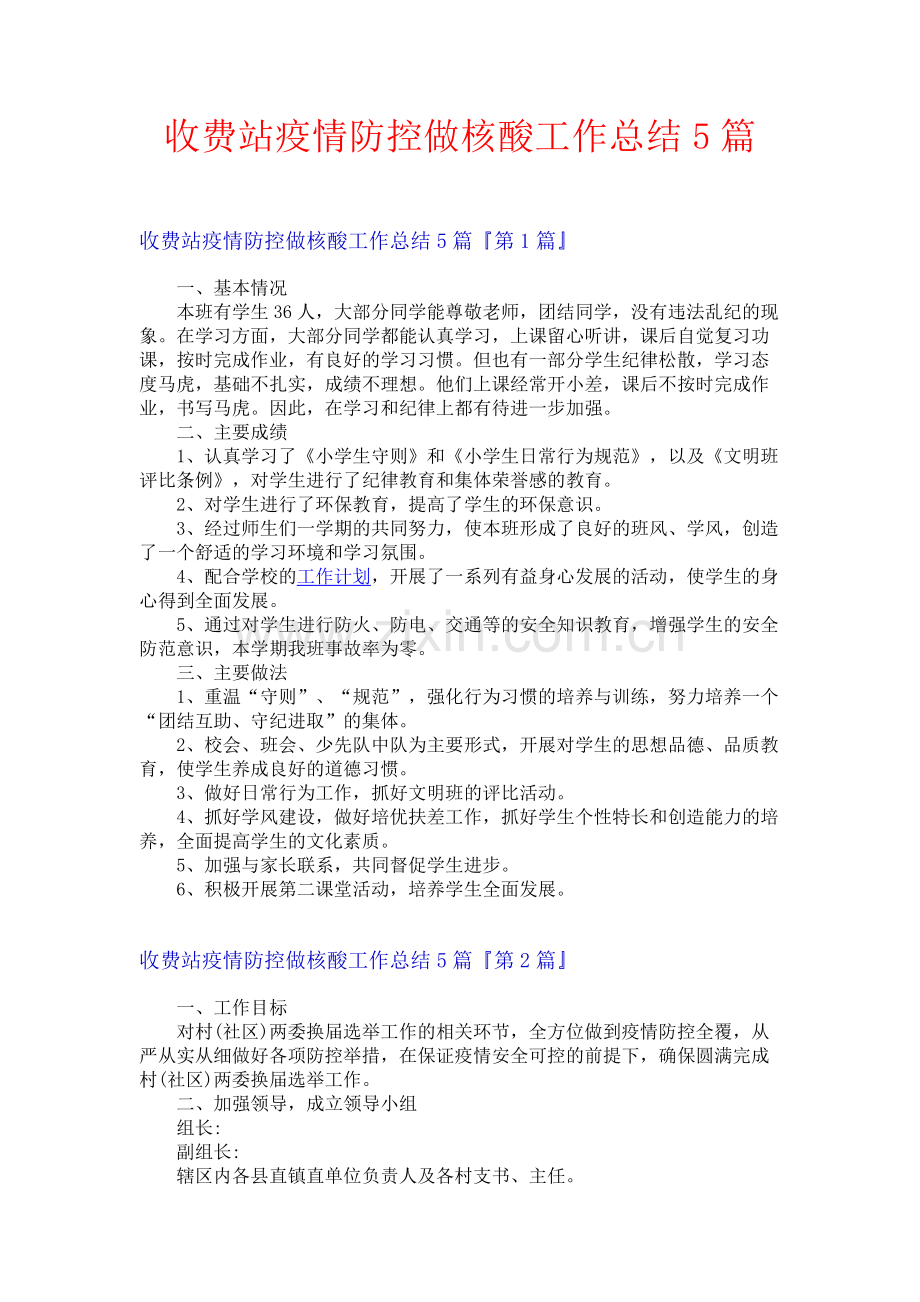 收费站疫情防控做核酸工作总结5篇.docx_第1页