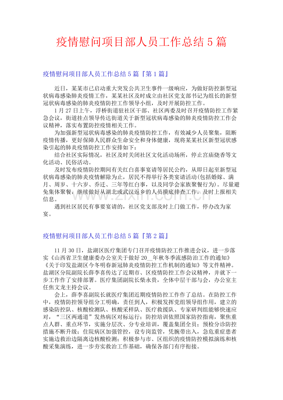 疫情慰问项目部人员工作总结5篇.docx_第1页