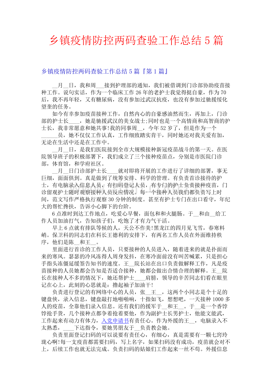 乡镇疫情防控两码查验工作总结5篇.docx_第1页