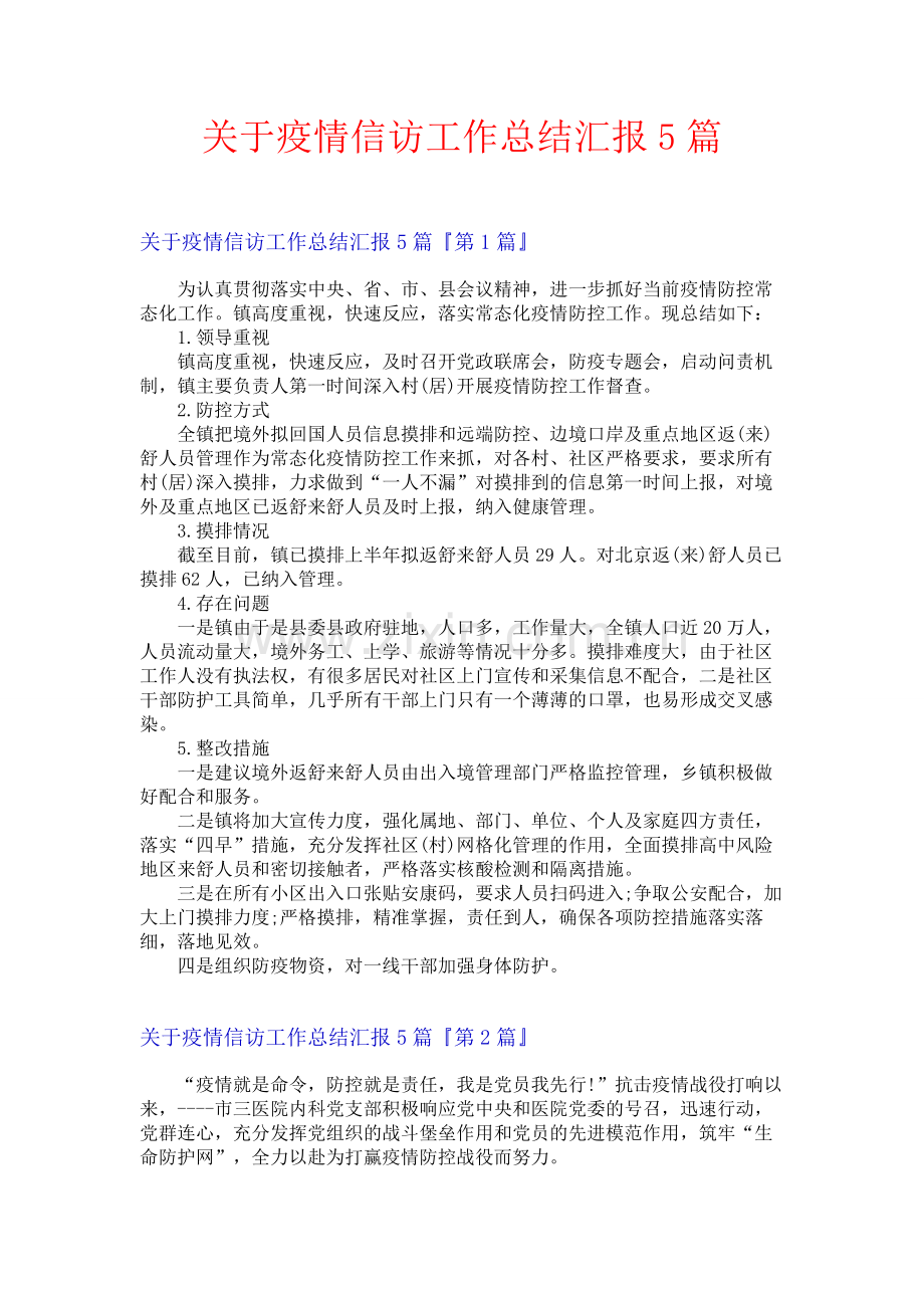 关于疫情信访工作总结汇报5篇.docx_第1页