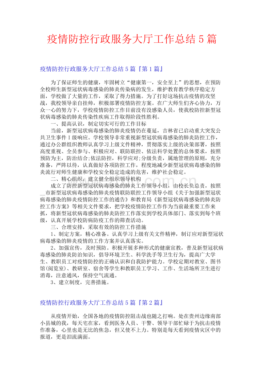 疫情防控行政服务大厅工作总结5篇.docx_第1页