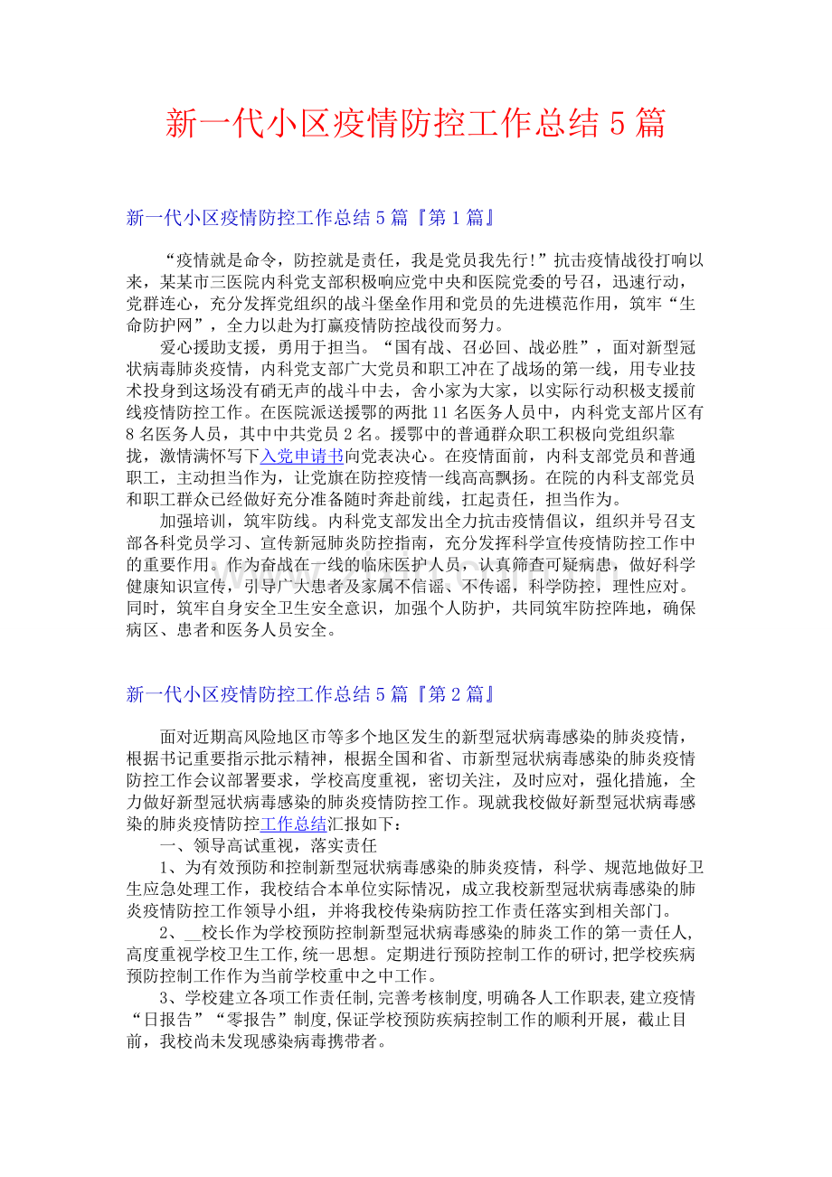 新一代小区疫情防控工作总结5篇.docx_第1页