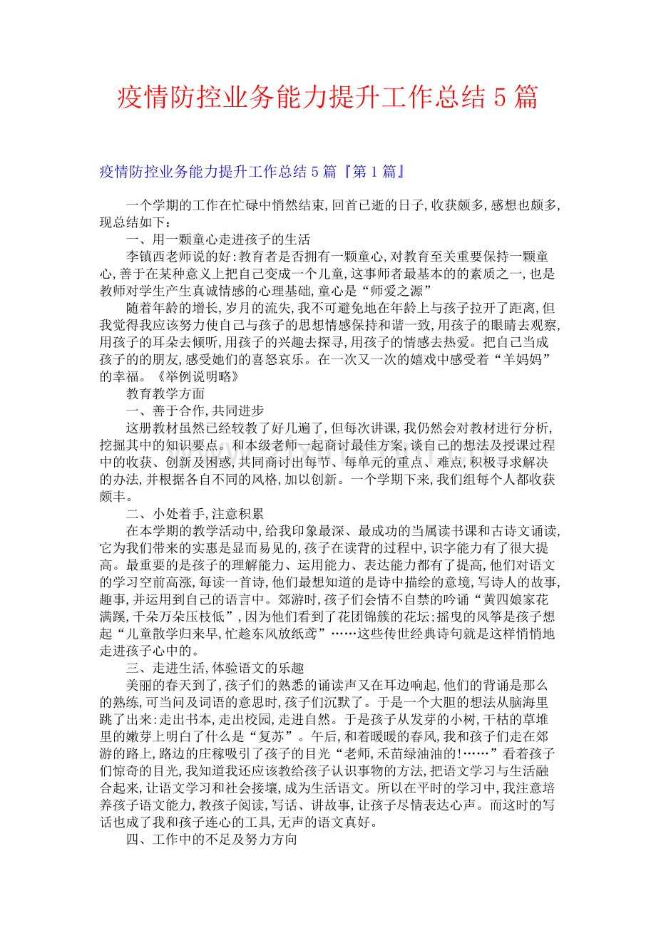 疫情防控业务能力提升工作总结5篇.docx_第1页