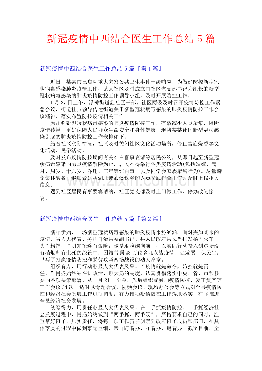 新冠疫情中西结合医生工作总结5篇.docx_第1页