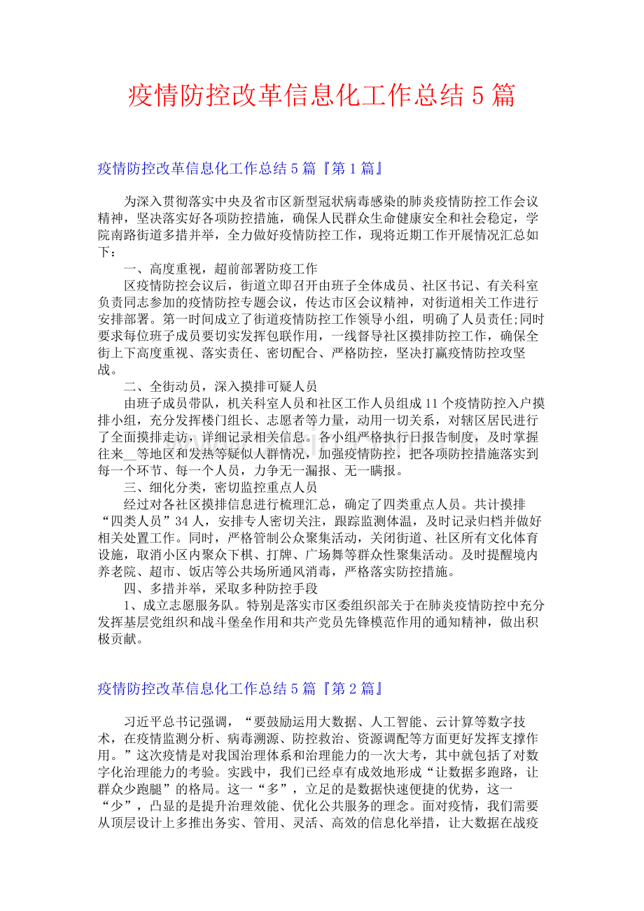 疫情防控改革信息化工作总结5篇.docx_第1页